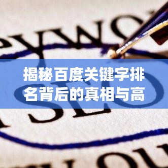 揭秘百度關(guān)鍵字排名背后的真相與高效優(yōu)化策略！