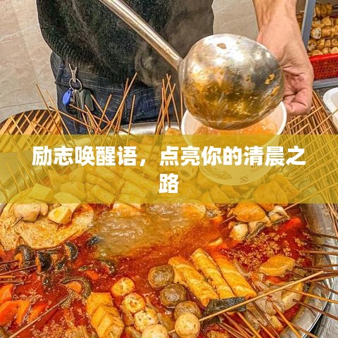 勵志喚醒語，點(diǎn)亮你的清晨之路