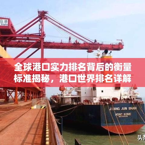 全球港口實(shí)力排名背后的衡量標(biāo)準(zhǔn)揭秘，港口世界排名詳解