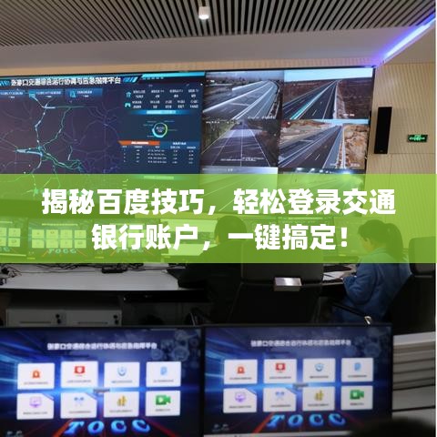 揭秘百度技巧，輕松登錄交通銀行賬戶，一鍵搞定！