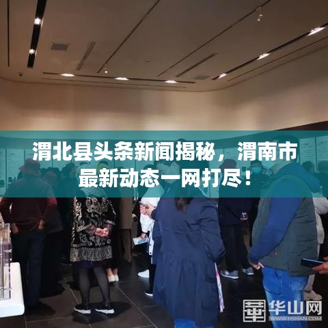 渭北縣頭條新聞揭秘，渭南市最新動態(tài)一網(wǎng)打盡！