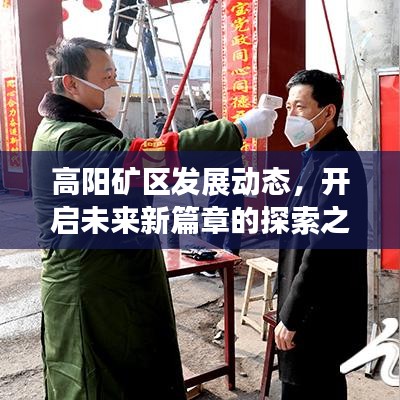 高陽礦區(qū)發(fā)展動態(tài)，開啟未來新篇章的探索之路