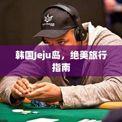 韓國Jeju島，絕美旅行指南