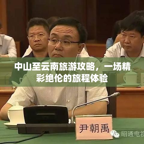 中山至云南旅游攻略，一場精彩絕倫的旅程體驗