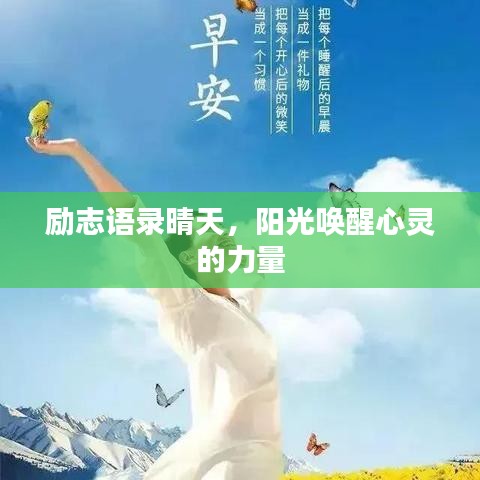 勵志語錄晴天，陽光喚醒心靈的力量