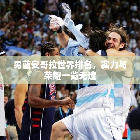 男藍安哥拉世界排名，實力與榮耀一覽無遺