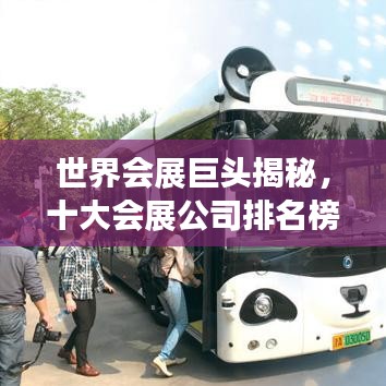 世界會展巨頭揭秘，十大會展公司排名榜重磅出爐！