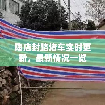 陶店封路堵車實時更新，最新情況一覽