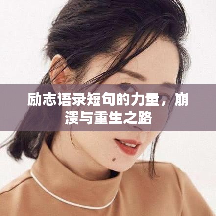 勵志語錄短句的力量，崩潰與重生之路