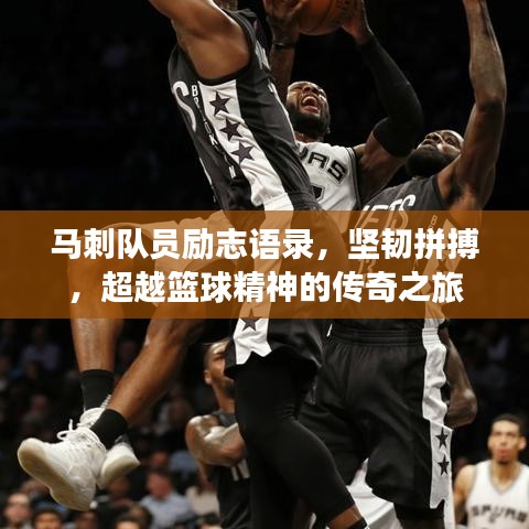 馬刺隊(duì)員勵志語錄，堅(jiān)韌拼搏，超越籃球精神的傳奇之旅