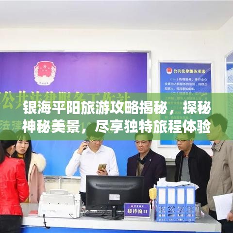 銀海平陽旅游攻略揭秘，探秘神秘美景，盡享獨特旅程體驗