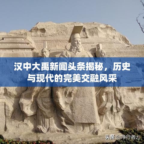 漢中大禹新聞頭條揭秘，歷史與現(xiàn)代的完美交融風(fēng)采