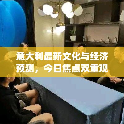 意大利最新文化與經濟預測，今日焦點雙重觀察