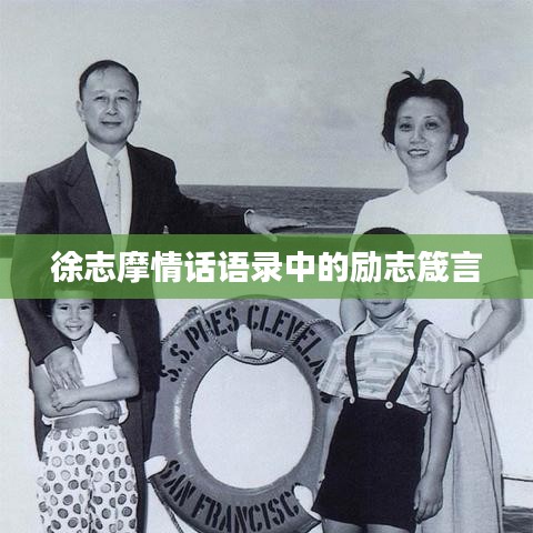 徐志摩情話語錄中的勵志箴言