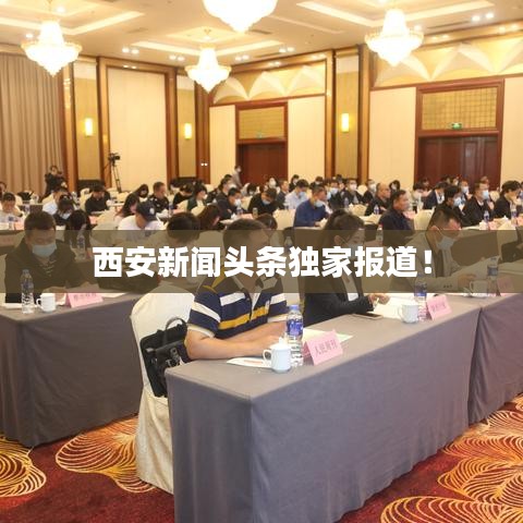 西安新聞頭條獨家報道！