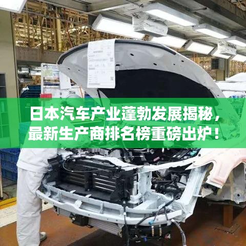 日本汽車產(chǎn)業(yè)蓬勃發(fā)展揭秘，最新生產(chǎn)商排名榜重磅出爐！