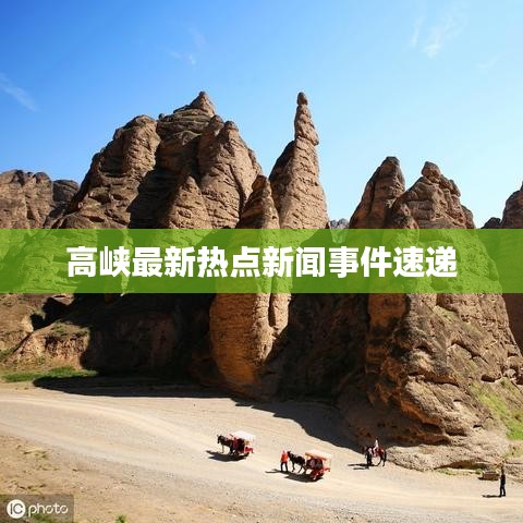 高峽最新熱點新聞事件速遞