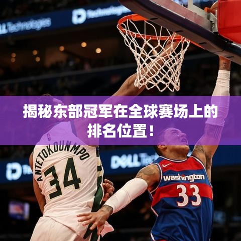 揭秘東部冠軍在全球賽場(chǎng)上的排名位置！