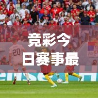 競(jìng)彩今日賽事最新情報(bào)揭秘，掌握動(dòng)態(tài)決勝起跑線！