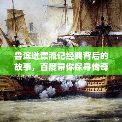 魯濱遜漂流記經(jīng)典背后的故事，百度帶你探尋傳奇之旅！