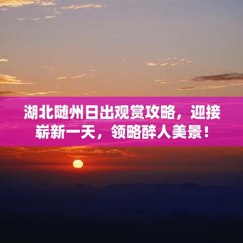 湖北隨州日出觀賞攻略，迎接嶄新一天，領略醉人美景！