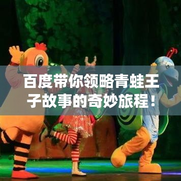百度帶你領(lǐng)略青蛙王子故事的奇妙旅程！