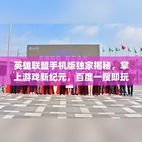 英雄聯盟手機版獨家揭秘，掌上游戲新紀元，百度一搜即玩！