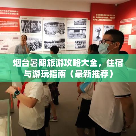 煙臺暑期旅游攻略大全，住宿與游玩指南（最新推薦）