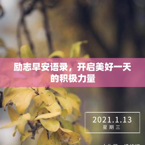 勵志早安語錄，開啟美好一天的積極力量