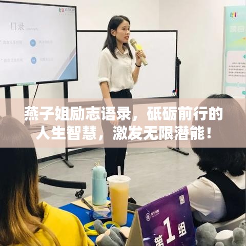 燕子姐勵志語錄，砥礪前行的人生智慧，激發(fā)無限潛能！