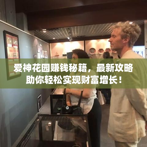 愛神花園賺錢秘籍，最新攻略助你輕松實現(xiàn)財富增長！