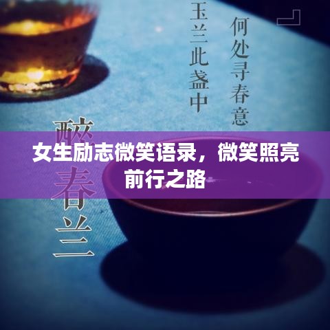 女生勵(lì)志微笑語錄，微笑照亮前行之路