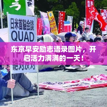 東京早安勵志語錄圖片，開啟活力滿滿的一天！