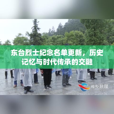 東臺烈士紀(jì)念名單更新，歷史記憶與時代傳承的交融