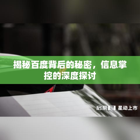 揭秘百度背后的秘密，信息掌控的深度探討
