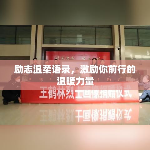 勵志溫柔語錄，激勵你前行的溫暖力量