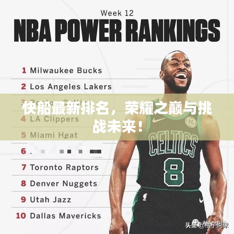快船最新排名，榮耀之巔與挑戰(zhàn)未來！