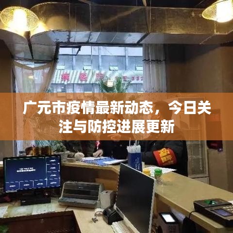 廣元市疫情最新動(dòng)態(tài)，今日關(guān)注與防控進(jìn)展更新
