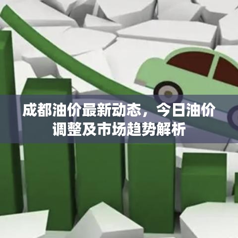 成都油價(jià)最新動(dòng)態(tài)，今日油價(jià)調(diào)整及市場(chǎng)趨勢(shì)解析