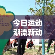 今日運(yùn)動潮流新動力，引領(lǐng)健康風(fēng)尚的最新視頻發(fā)布！