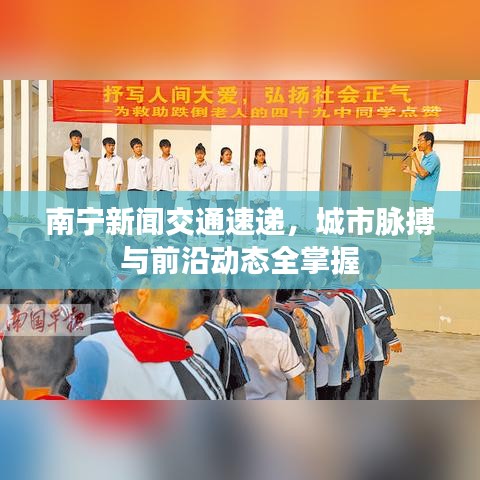 南寧新聞交通速遞，城市脈搏與前沿動態(tài)全掌握