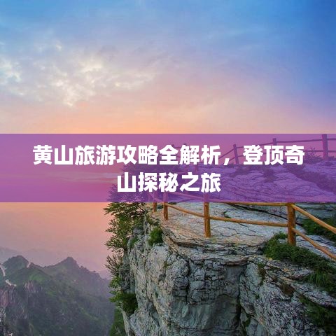 黃山旅游攻略全解析，登頂奇山探秘之旅