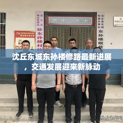 沈丘東城東孫樓修路最新進(jìn)展，交通發(fā)展迎來(lái)新脈動(dòng)