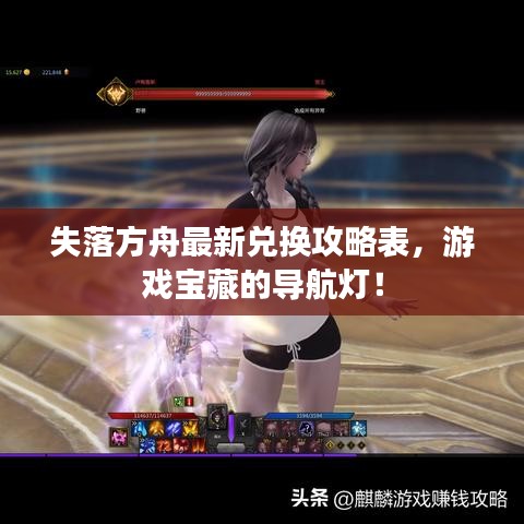 失落方舟最新兌換攻略表，游戲?qū)毑氐膶?dǎo)航燈！