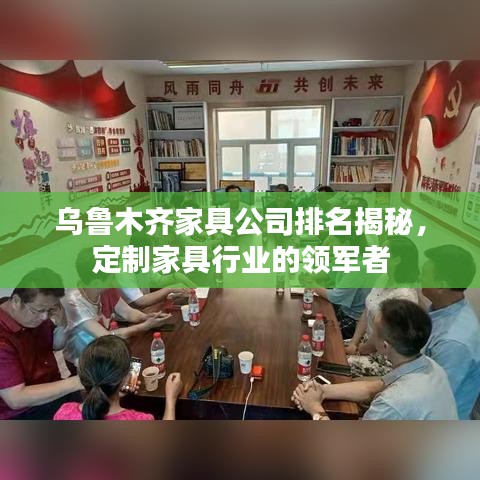 烏魯木齊家具公司排名揭秘，定制家具行業(yè)的領(lǐng)軍者