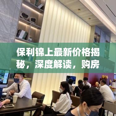 保利錦上最新價格揭秘，深度解讀，購房者必看指南