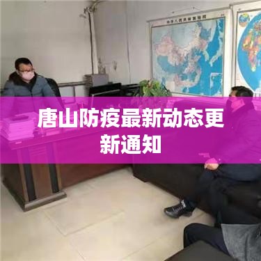 唐山防疫最新動(dòng)態(tài)更新通知