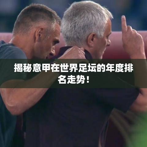 揭秘意甲在世界足壇的年度排名走勢！