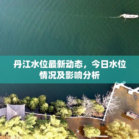 丹江水位最新動態(tài)，今日水位情況及影響分析