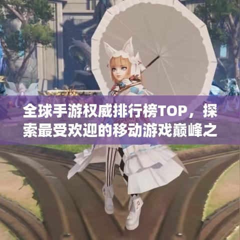 全球手游權(quán)威排行榜TOP，探索最受歡迎的移動(dòng)游戲巔峰之旅